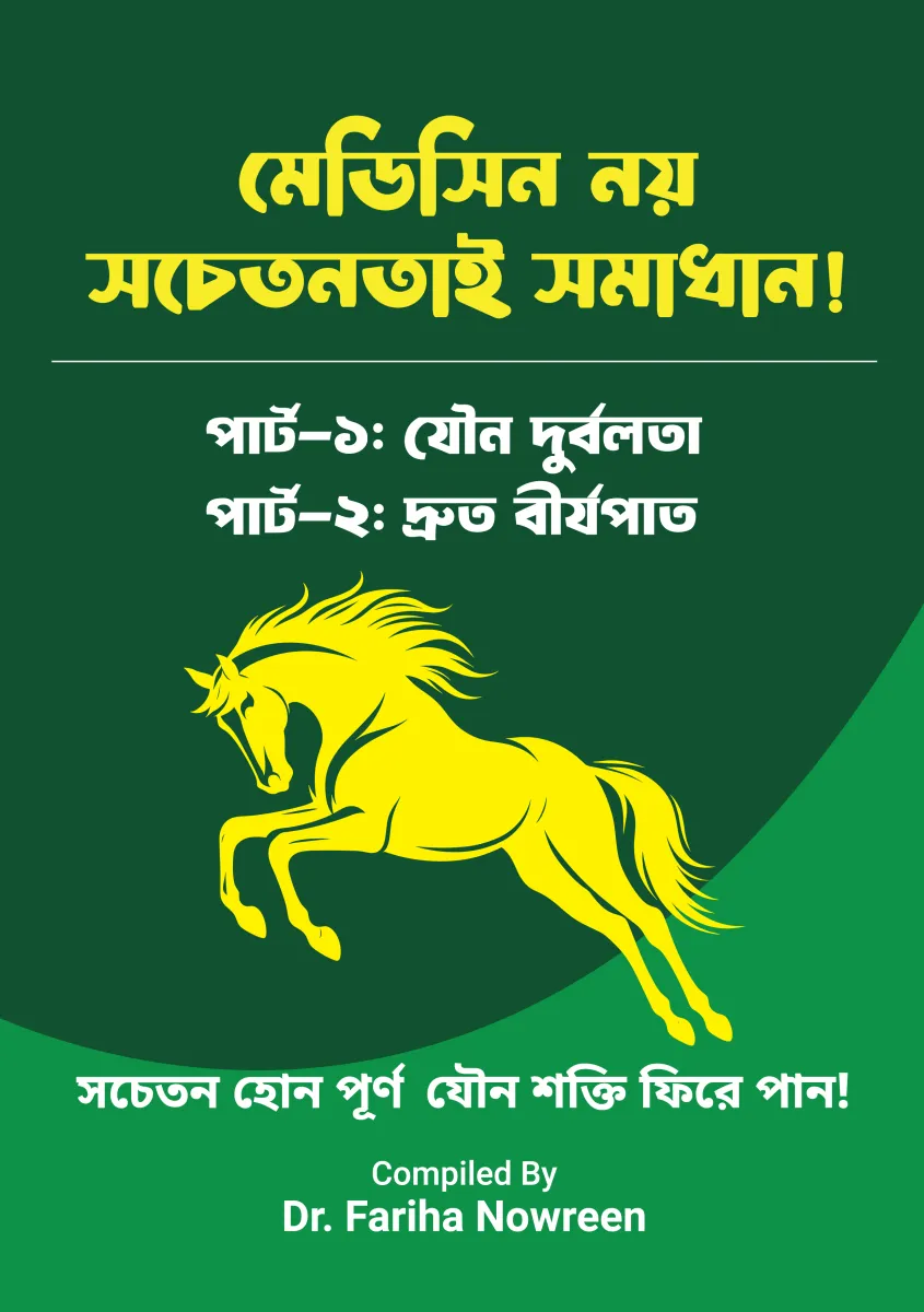 দ্রুত বীর্যপাত ও যৌন দুর্বলতা থেকে মুক্তির বৈজ্ঞানিক উপায়